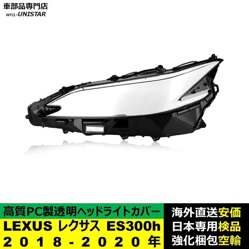 レクサス（LEXUS） 【互換品】 ヘッドライトカバー ES300 2018-2020年