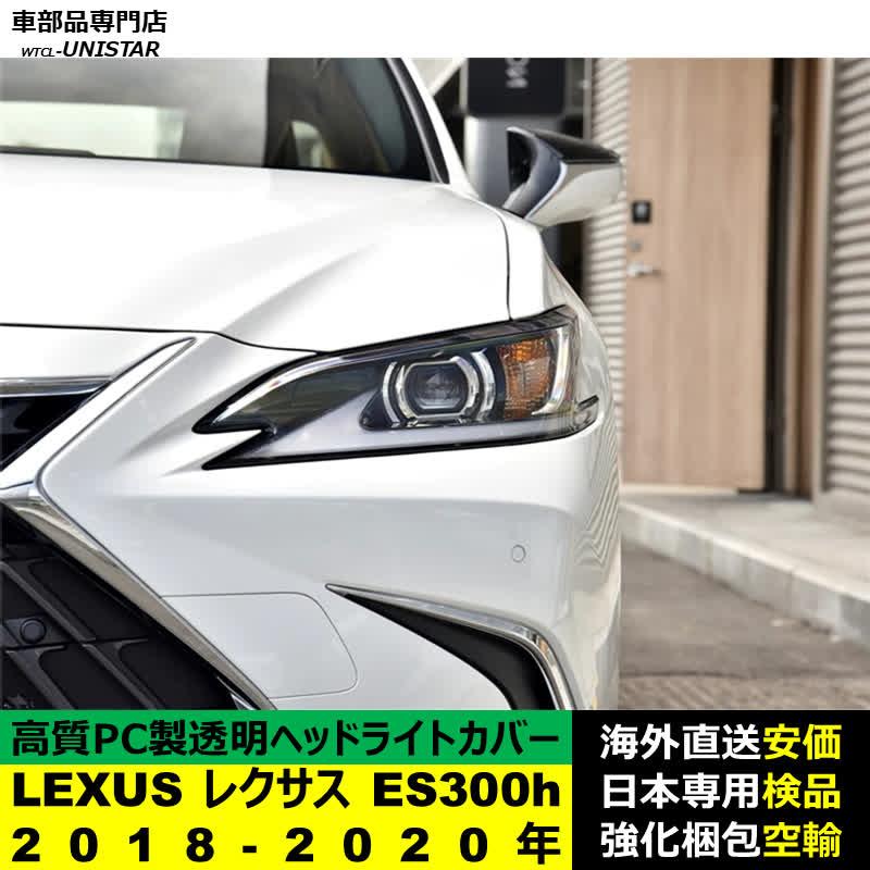 レクサス（LEXUS） 【互換品】 ヘッドライトカバー ES300 2018-2020年