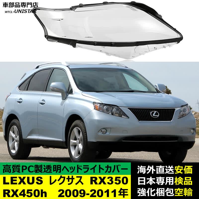 レクサス（LEXUS） 【互換品】 ヘッドライトカバー RX350 RX450h 2009