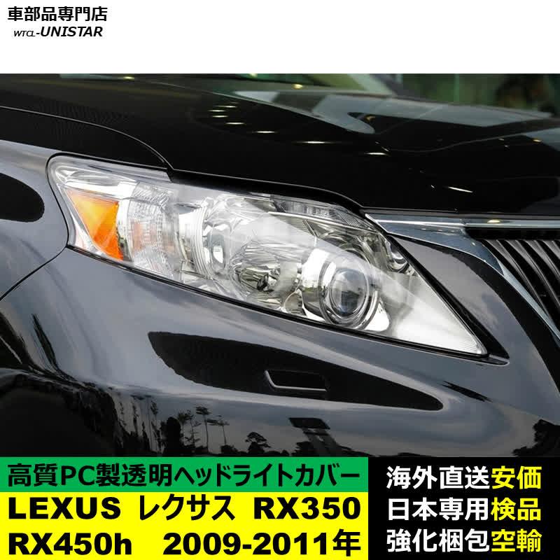レクサス（LEXUS） 【互換品】 ヘッドライトカバー RX350 RX450h 2009