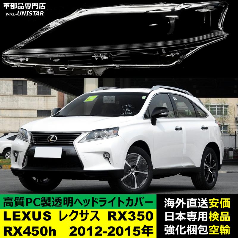 レクサス（LEXUS） 【互換品】 ヘッドライトカバー RX350 RX450h 2012