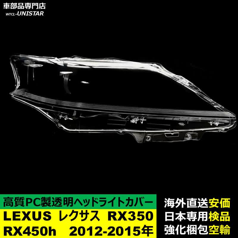 レクサス（LEXUS） 【互換品】 ヘッドライトカバー RX350 RX450h 2012