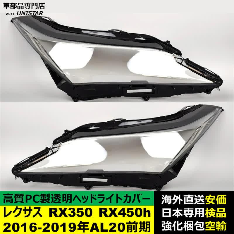 レクサス（LEXUS） 【互換品】 ヘッドライトカバー RX350 RX450h 2016