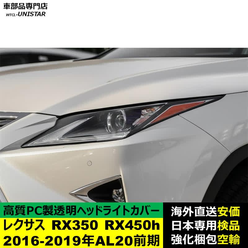 レクサス（LEXUS） 【互換品】 ヘッドライトカバー RX350 RX450h 2016