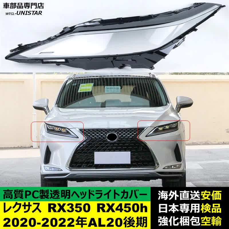 レクサス（LEXUS） 互換品 RX350 RX450h 2020-2022年 AL20後期型 適用
