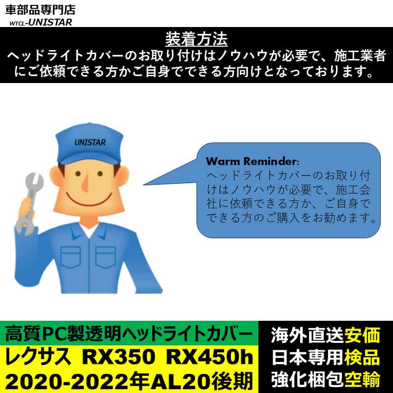 【互換品】 ヘッドライトカバー LEXUS レクサス RX350 RX450h 2020-2022年 AL20後期型 適用 ヘッドライトカバー ヘッドランプ ライト交換 黄ばみ対策_3