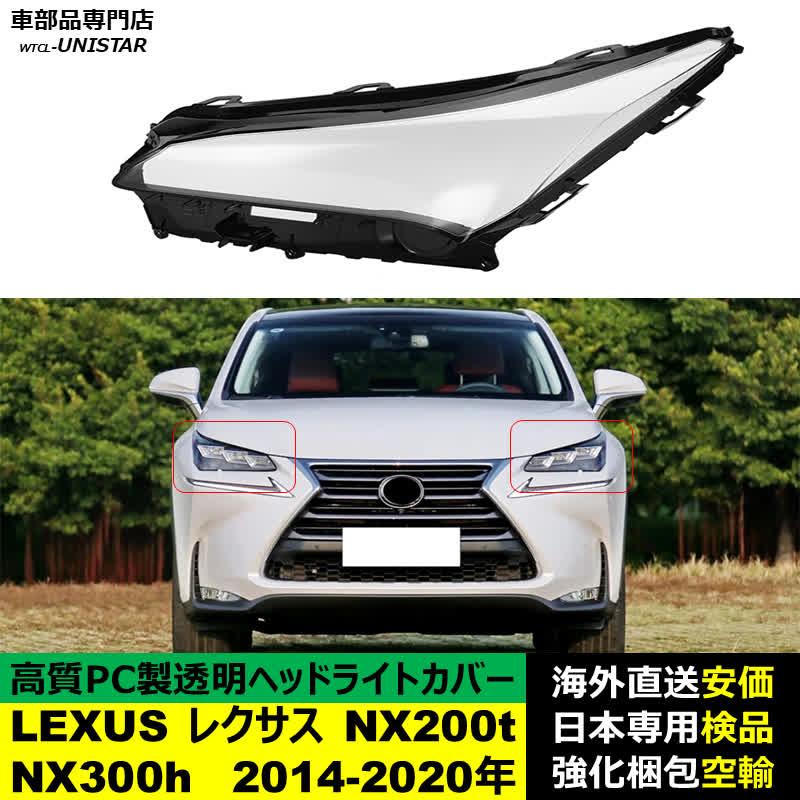 レクサス（LEXUS） 【互換品】 ヘッドライトカバー NX200t NX300h 2014