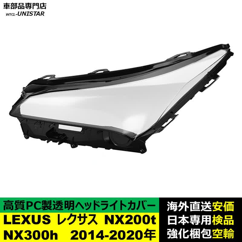 レクサス（LEXUS） 互換品 NX200t NX300h 2014-2020年 適用 ヘッド