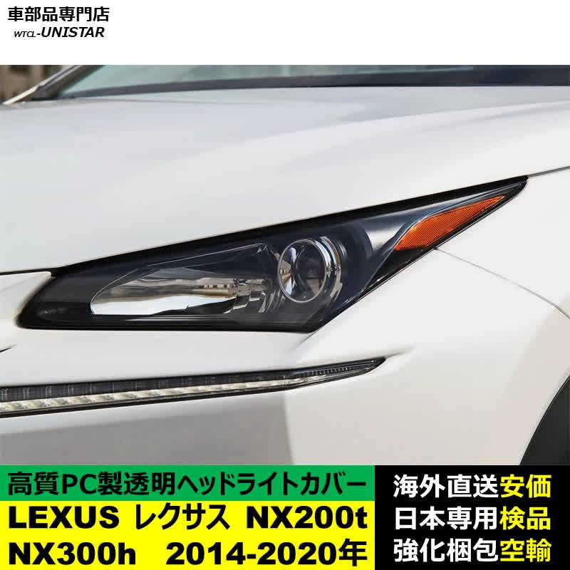 レクサス（LEXUS） 【互換品】 ヘッドライトカバー NX200t NX300h 2014