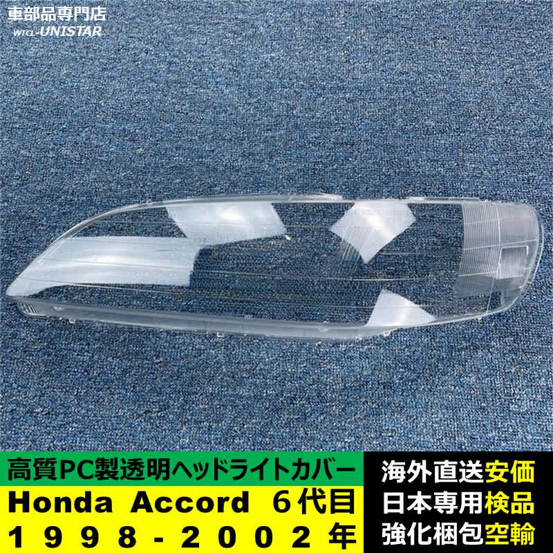 【互換品】 ヘッドライトカバー Honda ホンダ Accord アコード ６代目 1998-2002年 ライト交換 黄ばみ対策_1
