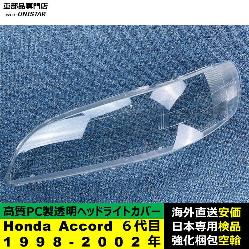 【互換品】 ヘッドライトカバー Honda ホンダ Accord アコード ６代目 1998-2002年 ライト交換 黄ばみ対策_2