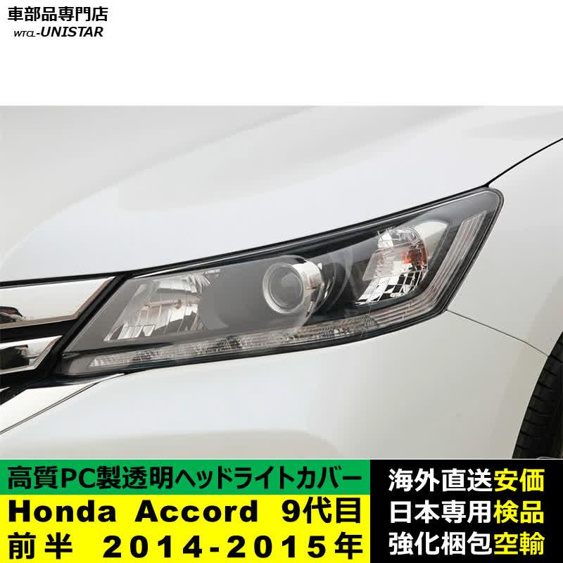 アコード 【互換品】 ヘッドライトカバー Honda ホンダ Accord 9代目