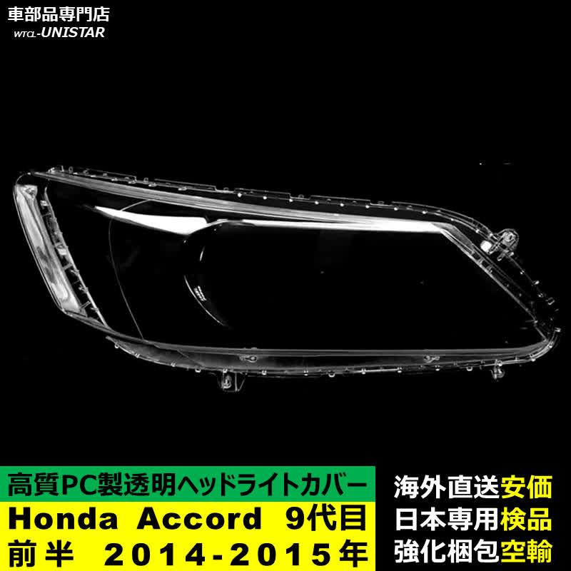 アコード 【互換品】 ヘッドライトカバー Honda ホンダ Accord 9代目