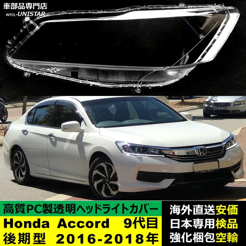 アコード 互換品 Honda ホンダ Accord 9代目後期型 2016-2018年 適用