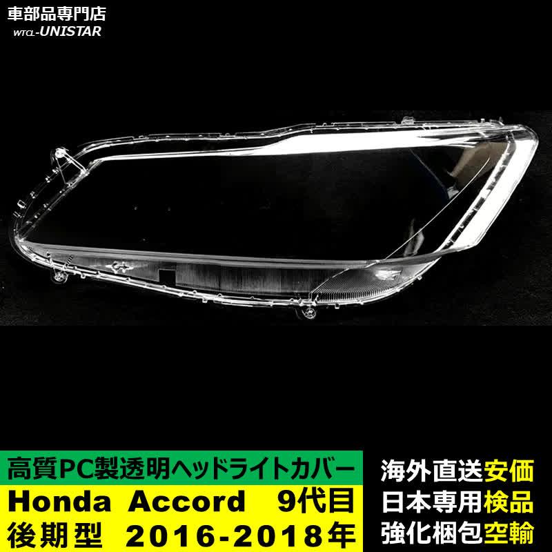 アコード 互換品 Honda ホンダ Accord 9代目後期型 2016-2018年 適用