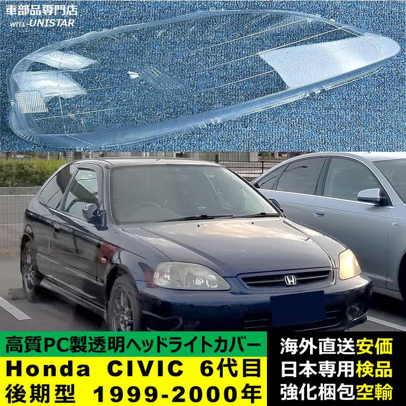 シビック 互換品 Honda ホンダ CIVIC 6代目後期型 1999-2000年 適用