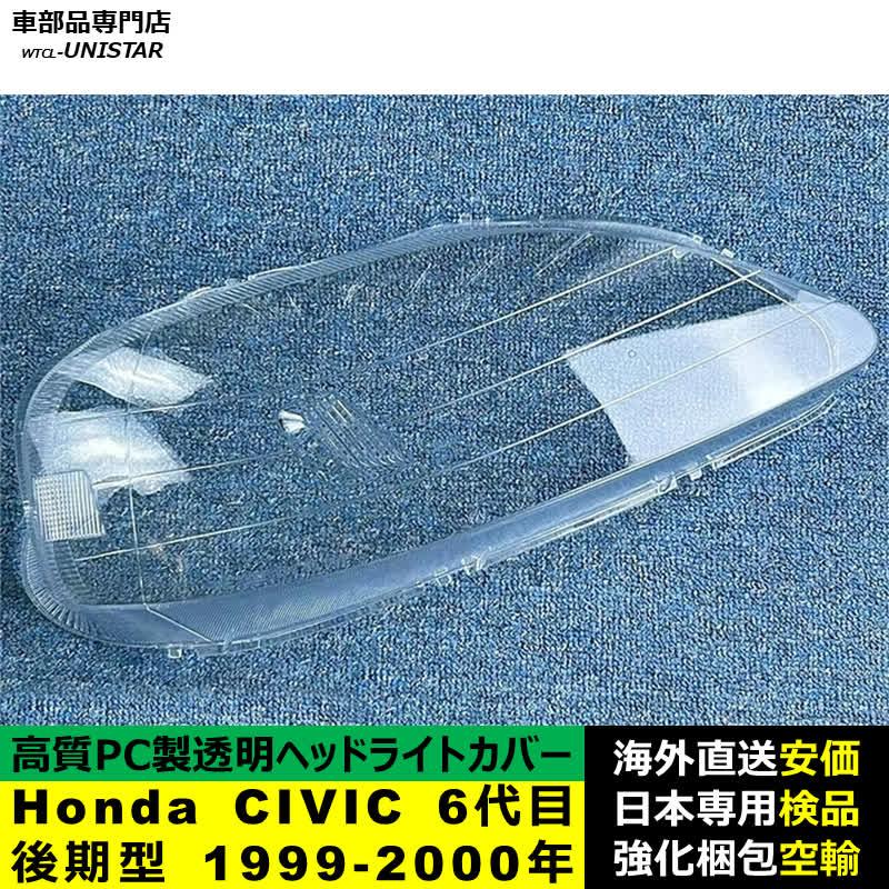 シビック 互換品 Honda ホンダ CIVIC 6代目後期型 1999-2000年 適用