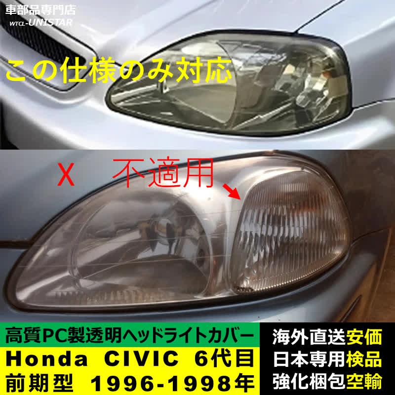 シビック 互換品 Honda ホンダ CIVIC 6代目後期型 1999-2000年 適用