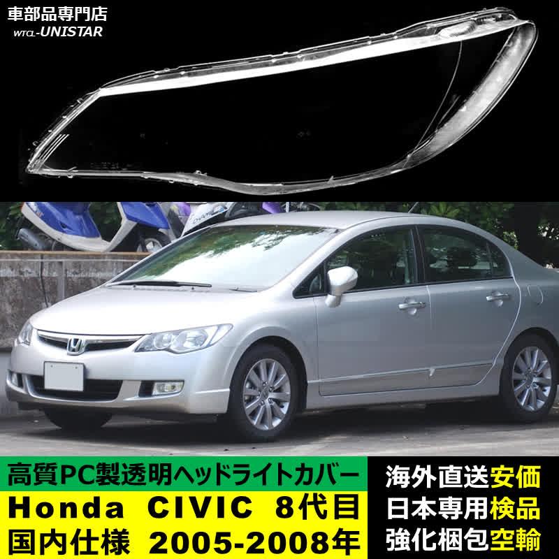 シビック 【互換品】 ヘッドライトカバー Honda ホンダ CIVIC 8代目