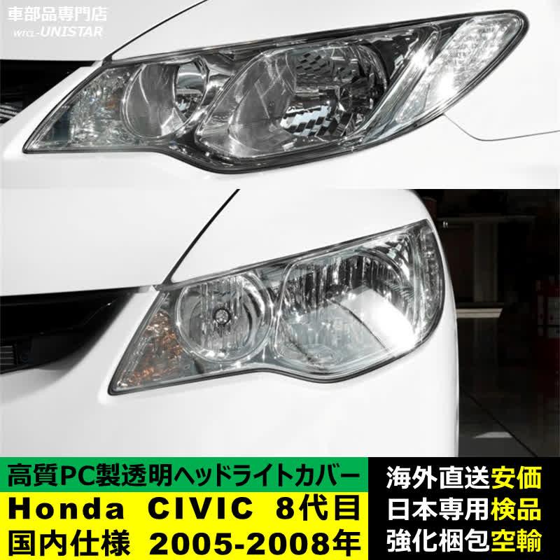 シビック 【互換品】 ヘッドライトカバー Honda ホンダ CIVIC 8代目