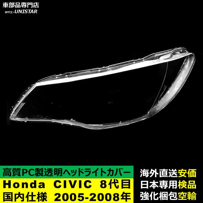 シビック 互換品 Honda ホンダ CIVIC 8代目国内仕様 2005-2008年 適用