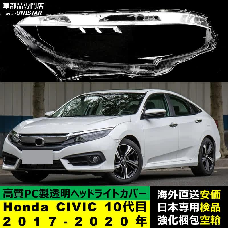 シビック 【互換品】 ヘッドライトカバー Honda ホンダ CIVIC 10代目