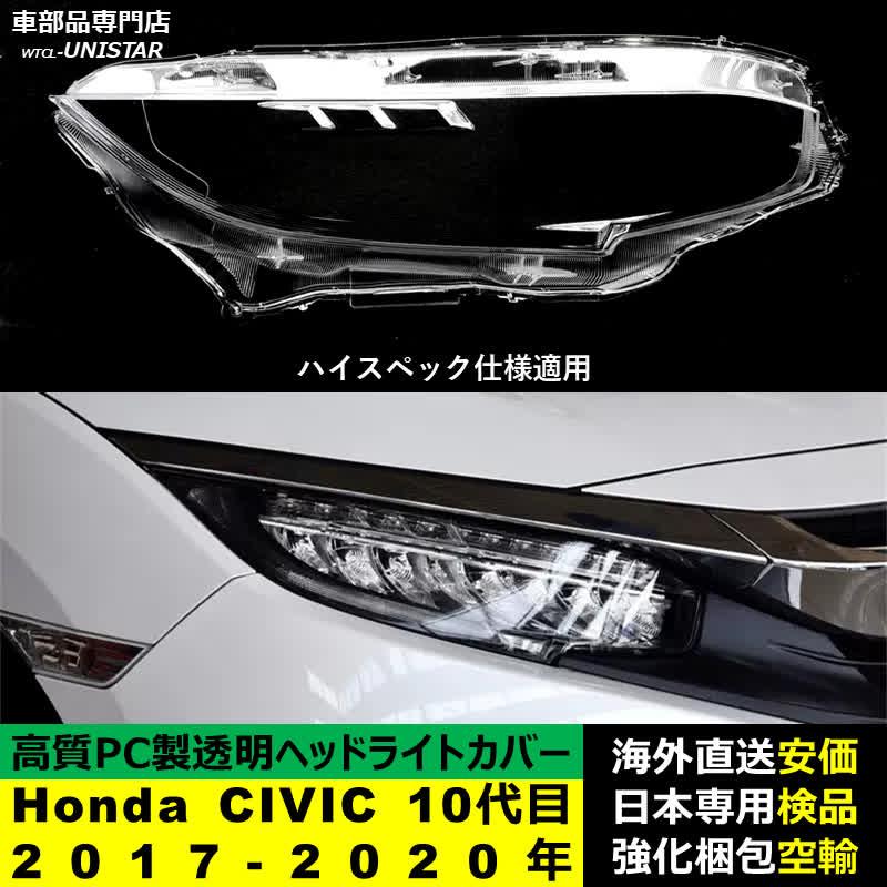 シビック 【互換品】 ヘッドライトカバー Honda ホンダ CIVIC 10代目