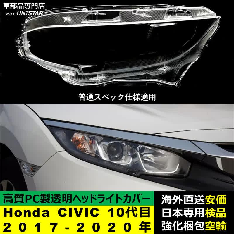 シビック 【互換品】 ヘッドライトカバー Honda ホンダ CIVIC 10代目