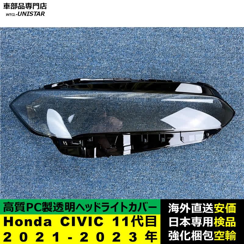 シビック 互換品 Honda ホンダ CIVIC 11代目国内仕様 2021-2023年 適用