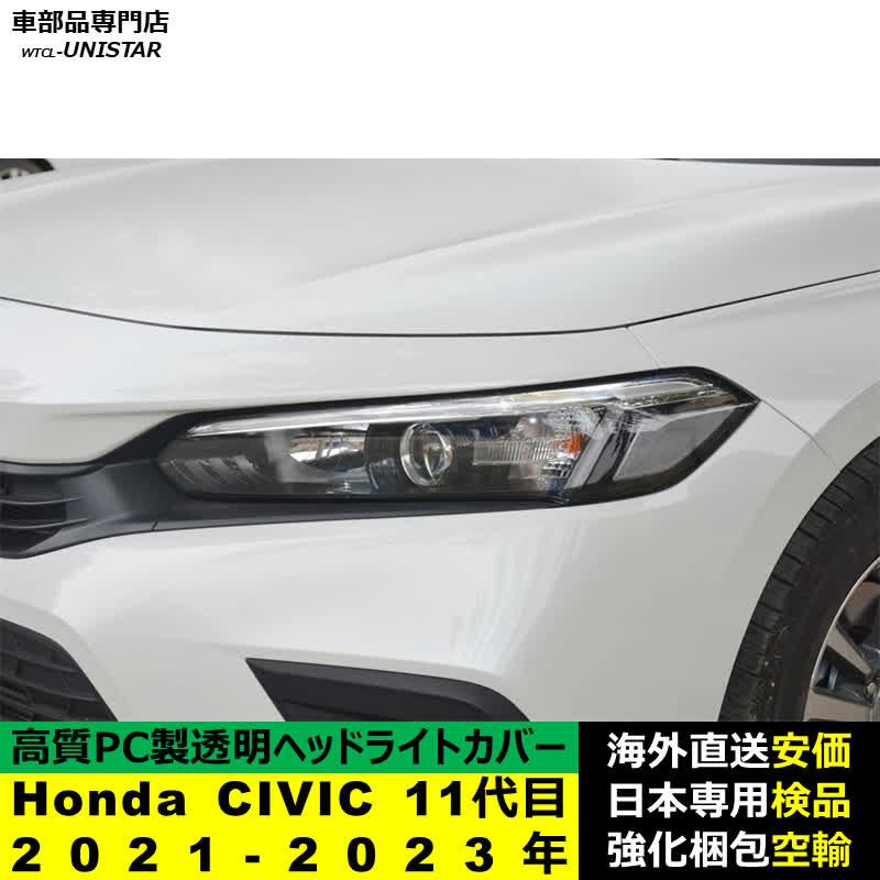 シビック 【互換品】 ヘッドライトカバー Honda ホンダ CIVIC 11代目