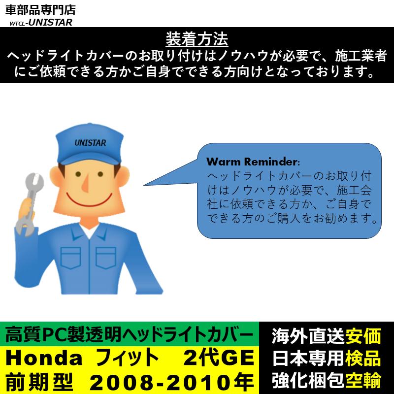 【互換品】 ヘッドライトカバー Honda ホンダ FIT フィット 2代GE前期型 2008-2010年 ライト交換 黄ばみ対策_3