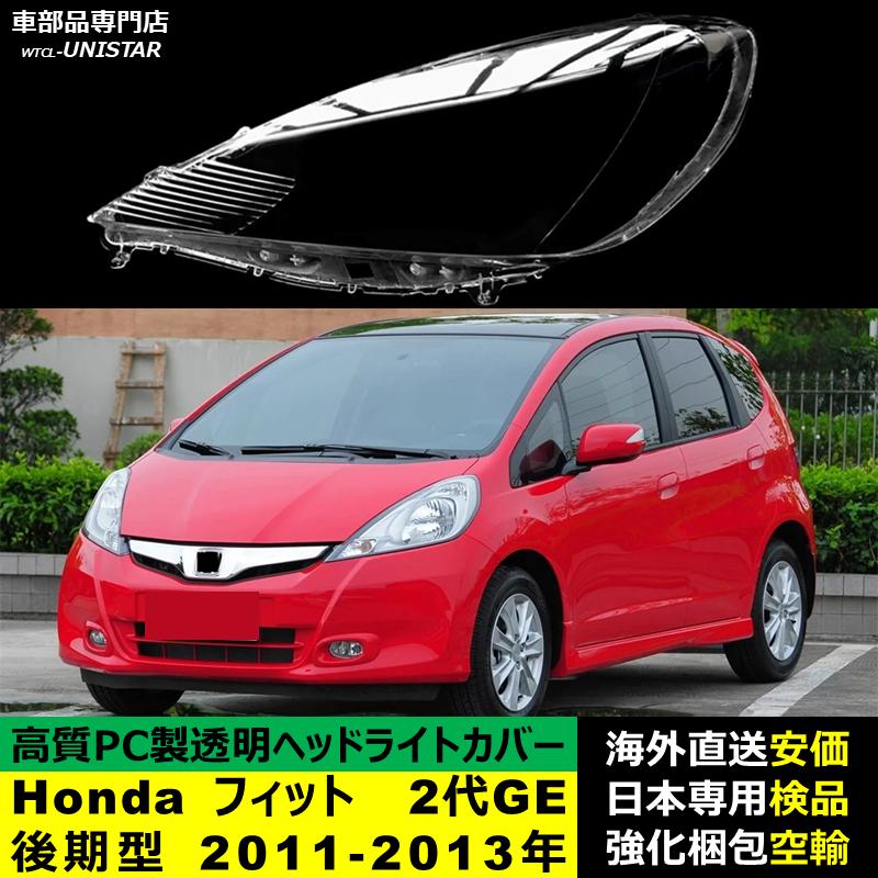 フィット 【互換品】 ヘッドライトカバー Honda ホンダ FIT 2代GE後期 