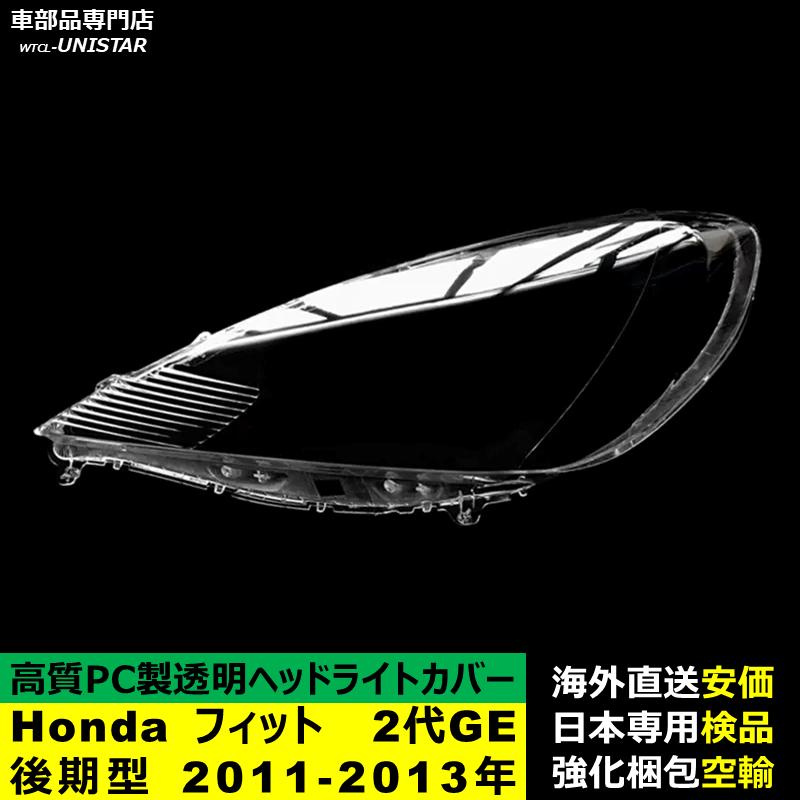 フィット 【互換品】 ヘッドライトカバー Honda ホンダ FIT 2代