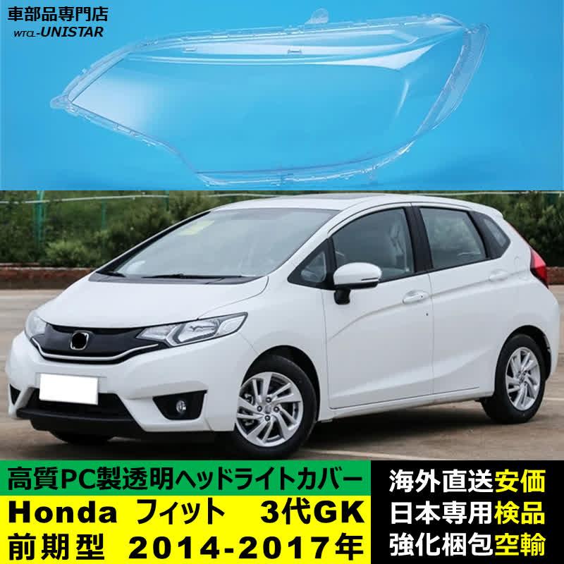 フィット 【互換品】 ヘッドライトカバー Honda ホンダ FIT 3代GK前期