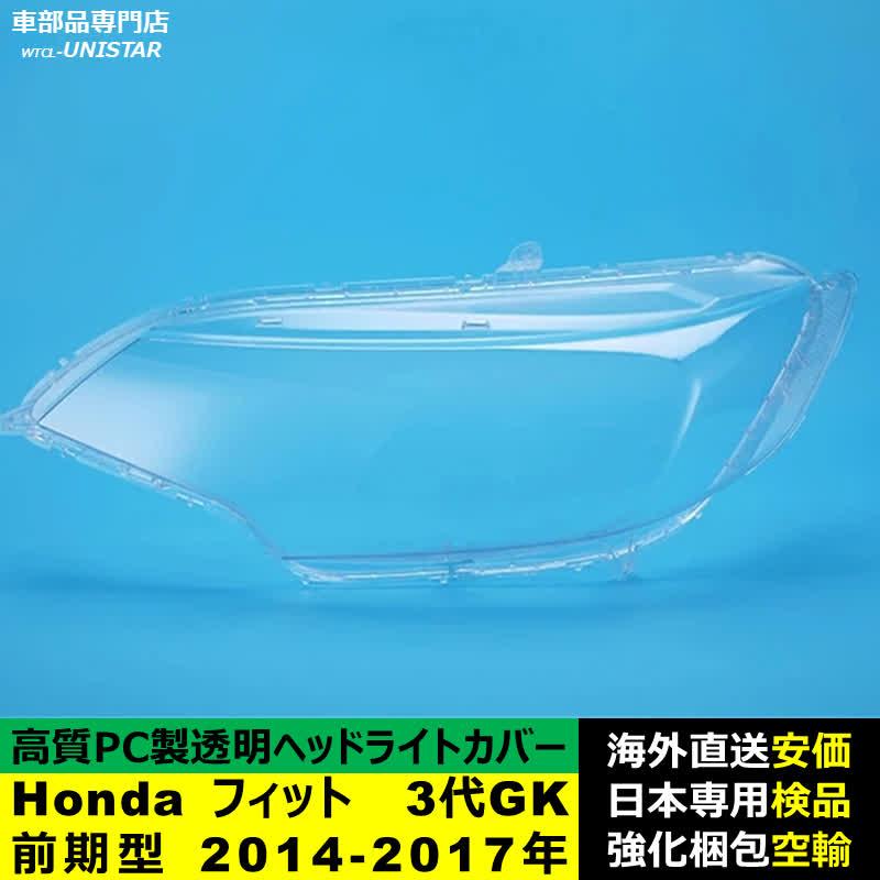 フィット 【互換品】 ヘッドライトカバー Honda ホンダ FIT 3代GK前期