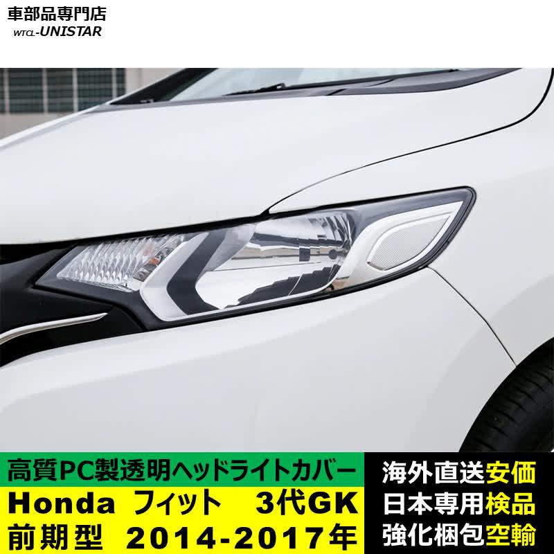 フィット 【互換品】 ヘッドライトカバー Honda ホンダ FIT 3代GK前期