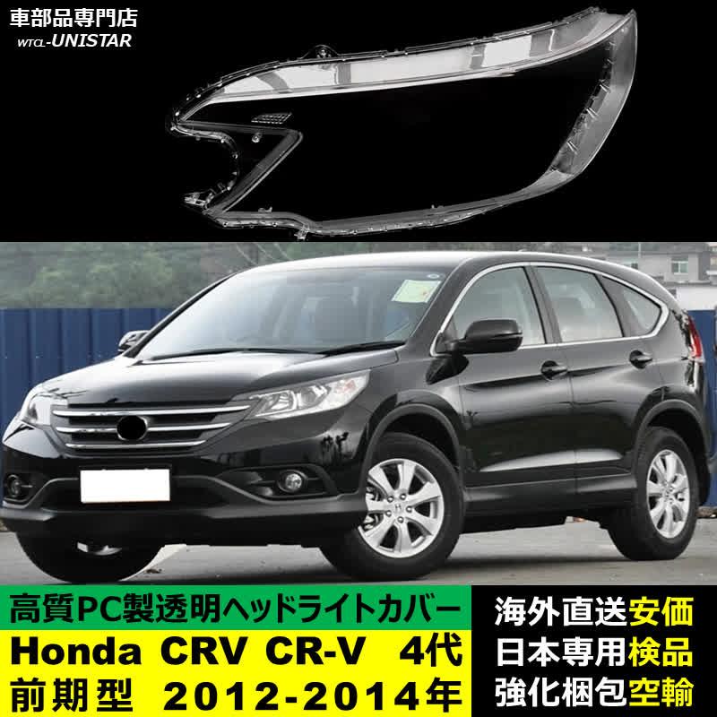 CR-V 【互換品】 ヘッドライトカバー Honda ホンダ CRV 4代RM型 前期型