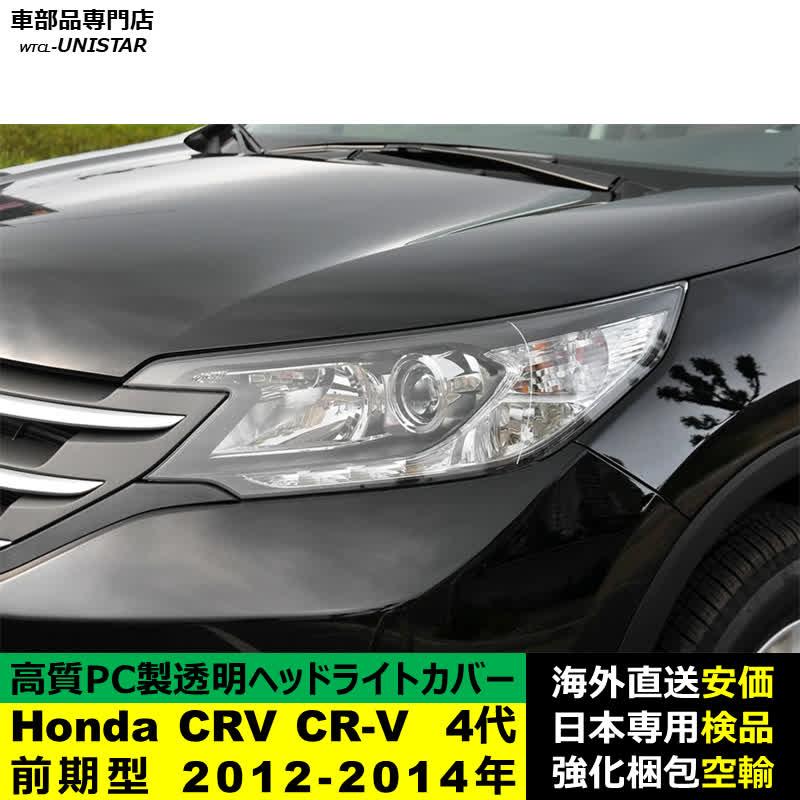 CR-V 【互換品】 ヘッドライトカバー Honda ホンダ CRV 4代RM型 前期型