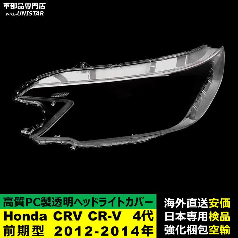 【互換品】 ヘッドライトカバー Honda ホンダ CRV CR-V 4代RM型 前期型 2012-2014年 ライト交換 黄ばみ対策_2