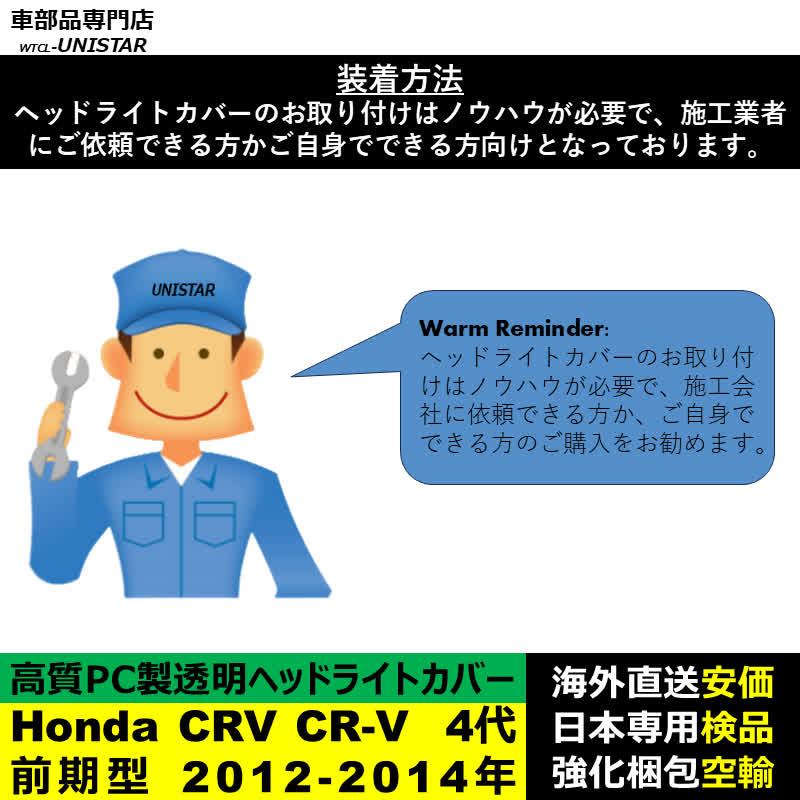 【互換品】 ヘッドライトカバー Honda ホンダ CRV CR-V 4代RM型 前期型 2012-2014年 ライト交換 黄ばみ対策_3