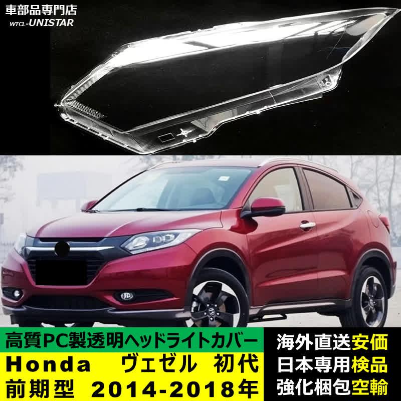 ヴェゼル 【互換品】 ヘッドライトカバー Honda ホンダ HR-V VESEL