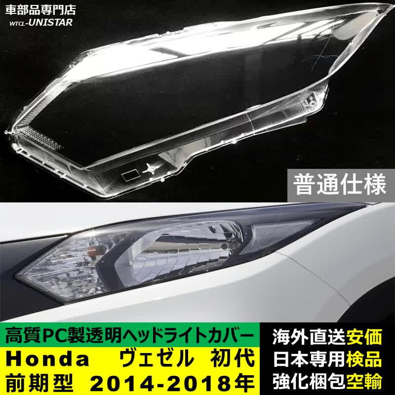 ヴェゼル 互換品 ヘッドライトカバー Honda ホンダ HR-V VESEL 初代RU