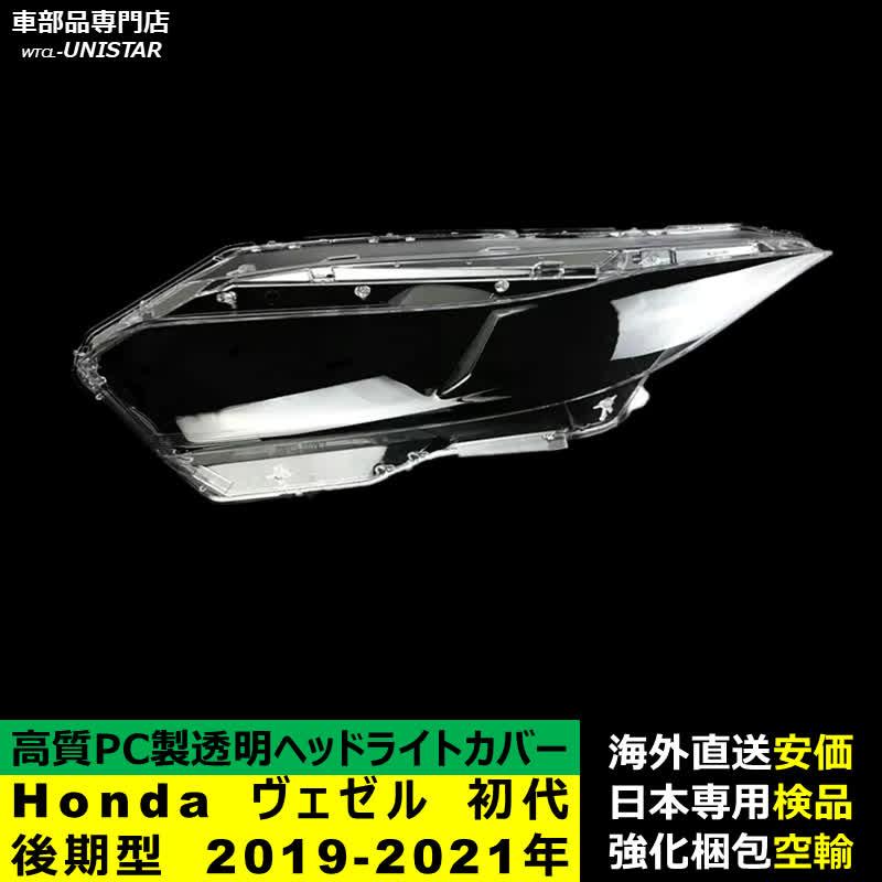 ヴェゼル 【互換品】 ヘッドライトカバー Honda ホンダ HR-V VESEL