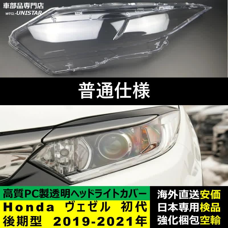 ヴェゼル 【互換品】 ヘッドライトカバー Honda ホンダ HR-V VESEL