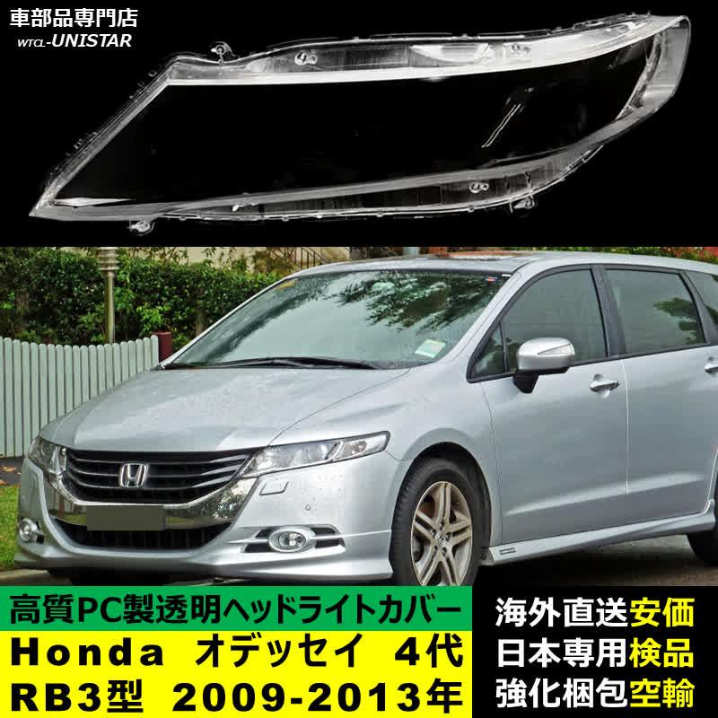 ホンダ（HONDA） 【互換品】 ヘッドライトカバー ODYSSEY