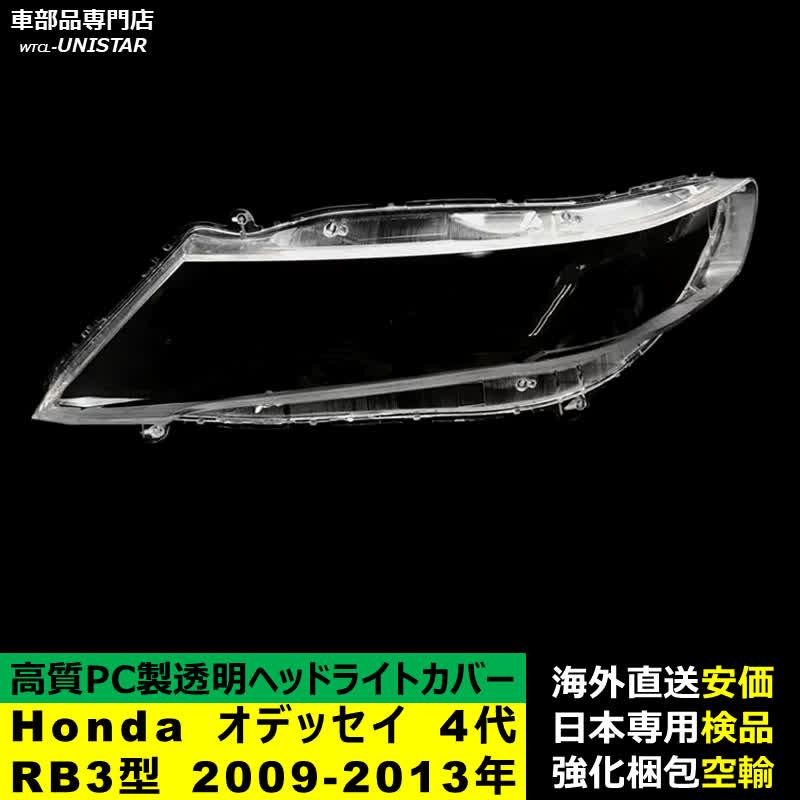 ホンダ（HONDA） 【互換品】 ヘッドライトカバー ODYSSEY オデッセイ 4