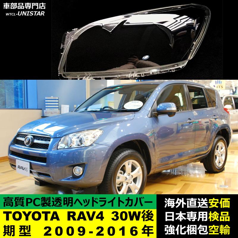 RAV4 互換品 TOYOTA トヨタ 30W型 後期型 2009-2016年適用 ヘッド