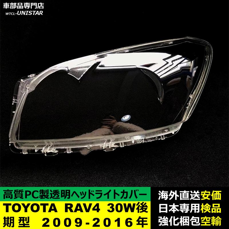 RAV4 互換品 TOYOTA トヨタ 30W型 後期型 2009-2016年適用 ヘッド