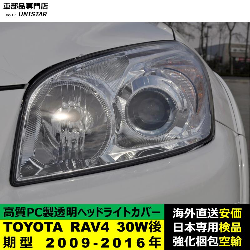 RAV4 互換品 TOYOTA トヨタ 30W型 後期型 2009-2016年適用 ヘッド