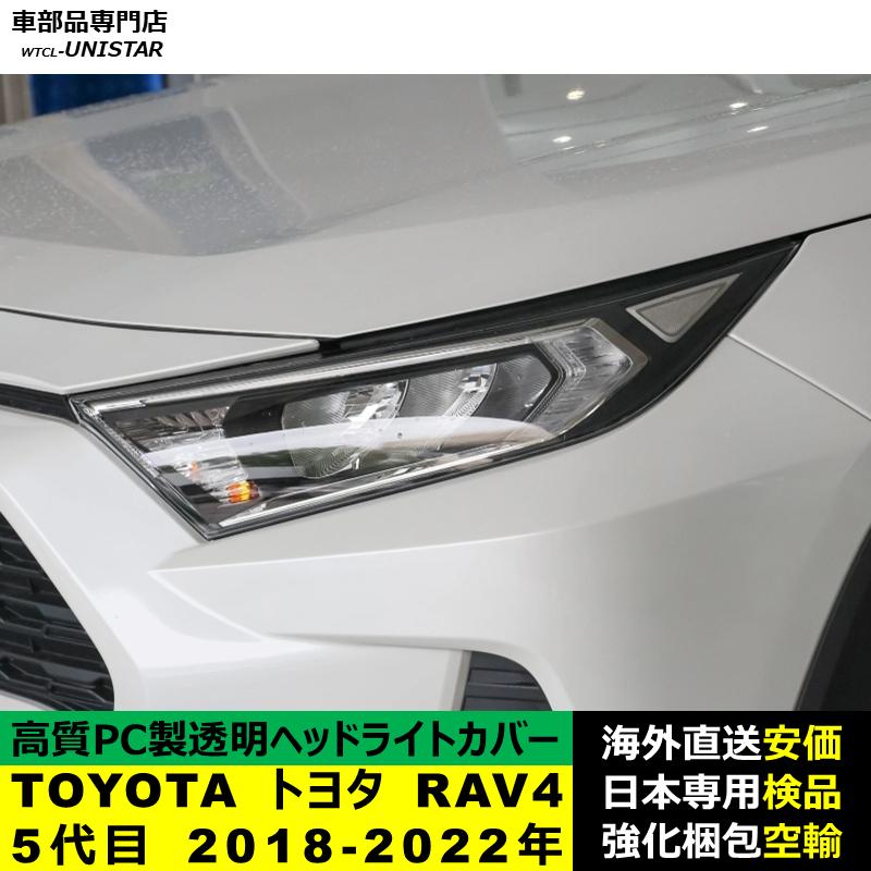 RAV4 互換品 TOYOTA トヨタ 5代目 2018-2022年適用 ヘッドライトカバー